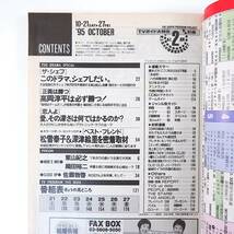 TVガイド 1995年10月27日号／東山紀之 織田裕二 佐藤敦啓 段田安則 松雪泰子＆深津絵里ロンドンロケ速報 恋人よ_画像6