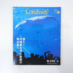 Coralway 2013年1・2月号「沖縄美ら海水族館の舞台裏」ジンベエザメ移送 スリムクラブ ネフスキーと宮古島 古謡 足立倫行 コーラルウェイ