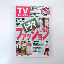 TVガイド 1995年6月2日号／ドラマファッション◎鈴木杏樹・常盤貴子・高橋由美子・稲垣吾郎・森且行・河合我聞 松岡昌宏 松村雄基_画像1