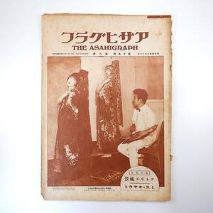 アサヒグラフ 1930年8月20日号／昭和5年 京都スナップ 上高地 職業スナップ 世界の名橋 成瀬勝武 女のいるアトリエ風景