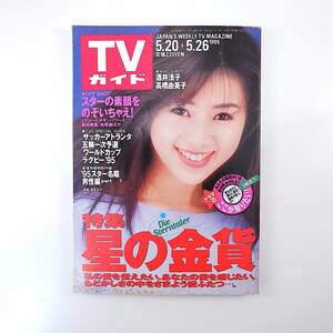 TVガイド 1995年5月26日号／酒井法子 高橋由美子 室井滋 加瀬大周 相島一之 グレチキ 柏原崇 星の金貨 ドラマのここが知りたい スター名鑑