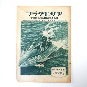 アサヒグラフ 1930年7月30日号／昭和5年 海辺エロとグロ 推薦国立公園・北アルプス 街頭スナップ アフリカ 高島恭之助