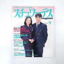 スチュワーデスマガジン 1994年9月号／オランダ航空＆キャセイ人事担当者対談 制服 関西国際空港 但馬空港 イベリア・スペイン航空_画像1