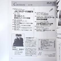 スチュワーデスマガジン 1994年4月号／JAL特集 日本アジア航空 スチュワーデススクール 新東京国際空港公団 ブリティッシュエアウェイズ_画像5