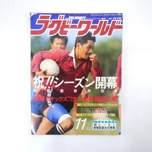 ラグビーワールド 1988年11月号／平尾誠二 オクスフォード対早稲田 全国主要試合日程 88シーズン展望 日比野弘 オールブラックスの戦略全貌