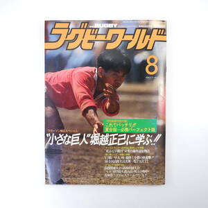 ラグビーワールド 1988年8月号／小さな巨人◎堀池正巳に学ぶ 春の強化練習＆オープン戦 國學院久我山 山口高 桜庭吉彦 明大中野中学ルポ