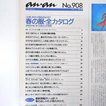 an・an 1994年2月11日号／春の服全カタログ 江角マキコ りょう 三浦明美 ケイティー 川合千春 スモーキーカラー 透ける服 小物 アンアン_画像5