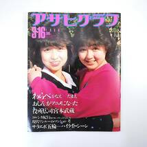 アサヒグラフ 1984年3月16日号／わらべ◎高橋真美＆倉沢淳美 植村直己遭難 役所広司 都会ワンルームマンション 小林光二 森田芳光 世良公則_画像1