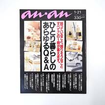 an・an 1994年1月21日号「ひとり暮らしのあらゆるQ&A」有元葉子 インテリア 早坂好恵 渡辺真理 吉元由美 若竹七海 秋元康 アンアン_画像1