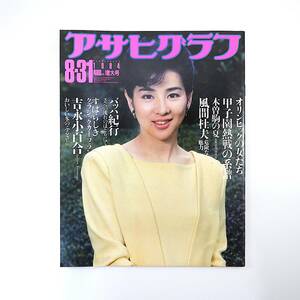 アサヒグラフ 1984年8月31日号／吉永小百合 長野県開田高原 風間杜夫 甲子園の夏◎金足農業高 瀬戸内美八 中村福助 生島治郎 桐島かれん