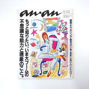 an・an 1994年4月22日号／不思議な能力と現象 林真理子 江原啓之 ピーコ 合田佐和子 西村知美 天本英世 松任谷由実 横尾忠則 アンアン