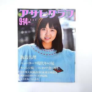 アサヒグラフ 1984年9月14日号／飯島真理 東京厳戒令◎全斗煥来日 有吉佐和子死去 山田邦子 大阪空堀地区 辻村ジュサブロー ラグビーギャル