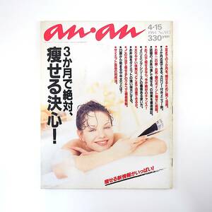 an・an 1994年4月15日号／3か月で絶対痩せる決心 有元葉子 お茶 塩 クチコミ情報 ささのみちる シンシア 志摩スペイン村 体質改善 アンアン