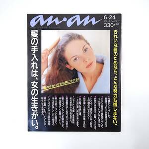 an・an 1994年6月24日号／髪の手入れは女の生きがい 水野真紀 常盤貴子 持田真樹 渡瀬マキ 水橋文美江 有賀さつき ヘアケア アンアン