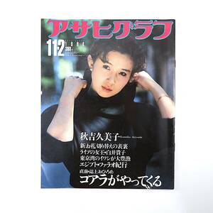 アサヒグラフ 1984年11月2日号／秋吉久美子 お札切り替え トルコ風呂の最期 コアラ来日 寝台特急富士脱線 白井貴子 吉川とみ子 小西正継