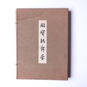 北尾春道「国宝能舞台」1942年発行／洪洋社 限定版300部 本願寺奥能舞台 本願寺表能舞台 厳島神社能舞台 鏡板松絵の図例 床下甕配置構造図