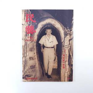 民藝 2009年9月号／柳宗悦の世界 水尾比呂志「柳宗悦生誕120年に当って」 木喰仏 民藝と個人作家 琉球の富 先住民族への眼差し 茶と美 民芸