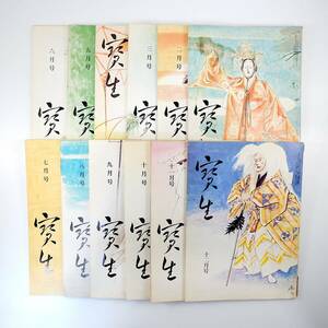 能楽宝生流機関誌「宝生」1970年（昭和45年）発行号12冊揃い／宝生九郎 宝生英雄 能楽堂再建20周年座談会 慶応宝生会 尾張の能謡 西一祥