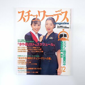 スチュワーデスマガジン 1996年12月号／JAL新制服フライト 受験入門 試験メニュー ノースウエスト航空 ルフトハンザドイツ タイ国際空港