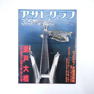 アサヒグラフ 1988年3月25日号／瀬戸大橋 さよなら青函連絡船 パキスタン公開処刑 福岡県久原小学校 与世山澄子 古今亭円菊 ノリエガ将軍