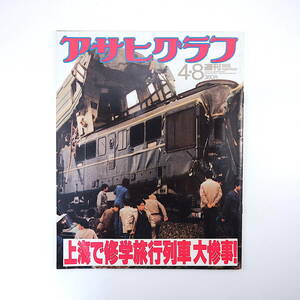 アサヒグラフ 1988年4月8日号／上海列車事故 山手線29駅駅弁 モン族のゲリラ 中国写真事情 仙仁温泉 死を想う◎永六輔 野田秀樹 福田善之