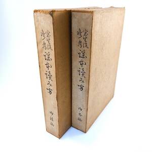 【2冊】「宝生流参考謡曲読み方」前・後編／昭和3年・1928年発行 わんや書店 江島伊兵衛著 能楽 稽古 伝統芸能