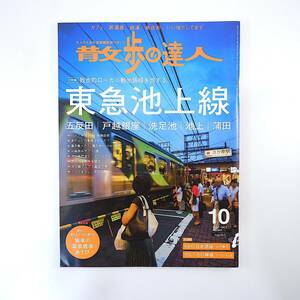 散歩の達人 2016年10月号／東急池上線 戸越銀座駅 たこ焼笛吹 カレー巡礼の旅 旧3000系車両 温泉銭湯◎船堀・甲府 バスクリン社