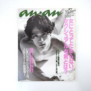 an・an 1994年10月28日号／セクシュアルな男とは 稲垣吾郎 藤井フミヤ 岡本健一 反町隆史 大沢たかお 福山雅治 佐藤浩市 EBI アンアン