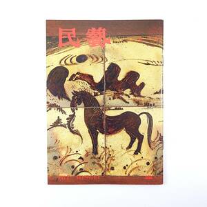 民藝 1995年4月号／バーナード・リーチと日本の仲間◎高村光太郎・里見とん・志賀直邦・富本憲吉 セント・アイヴス 柳宗悦と棟方志功 民芸