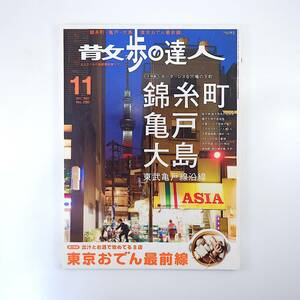 散歩の達人 2017年11月号／錦糸町 亀戸 大島 東武亀戸線沿線 河内音頭 天神裏 大島中の橋商店街 ディープ中華 加門七海 越中島線 おでん