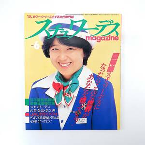 スチュワーデスマガジン 1986年6月号／ANA東京-沖縄線 新制服 JALハワイ線 ANA成田空港グランドホステス エジプト航空 国際線SWとは