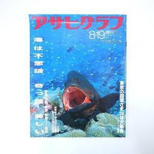 アサヒグラフ 1988年8月19日号／東京の閻魔さま 遥かなる甲子園◎北城ろう学校 自衛隊化学防護小隊 青年団の歴史 徳大寺有恒 山本源太夫