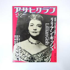 アサヒグラフ 1988年12月2日号／リリアンギッシュ トリュフもどき 唐十郎◎転形劇場の20年 夢枕獏 豪州SL 垂玉温泉 プリンセスプリンセス