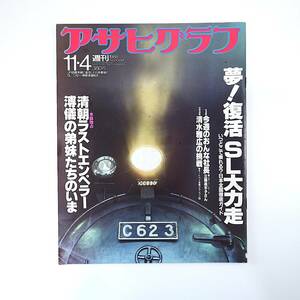 アサヒグラフ 1988年11月4日号／SL機関車全国18カ所 藤森照信 ラストエンペラーの弟妹 宮内義彦 木賊温泉 カレン族解放区 石井ふく子