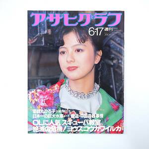 アサヒグラフ 1988年6月17日号／都会のダイビングスクール 滝田洋二郎 日本一の巨大水車 薬師丸ひろ子 佐藤弘道 清家清 最近中国兵器事情