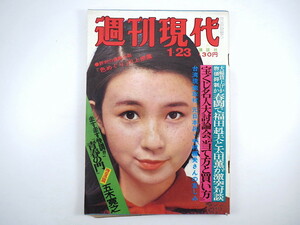 週刊現代 1975年1月23日号／秋吉久美子 早大ラグビー部 麻雀 長門裕之 中村輝夫 保利茂 対談◎福田赳夫・太田薫 馬場vs猪木 丘奈保美