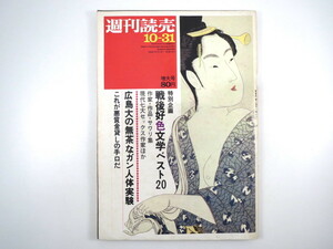 週刊読売 1969年10月31日号◎戦後好色文学ベスト20 現代性豪作家 発禁本 ルポ/警視庁ワイセツ係 悪質金貸しの手口 金田正一 ガン人体実験