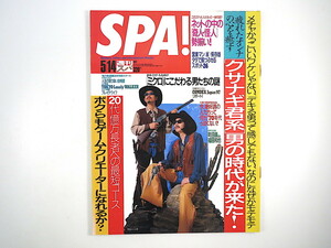 SPA! 1997年5月14日号／表紙◎ブロンソンズ インタビュー◎草なぎ剛 金子貴俊 佐藤雅彦 対談◎町田康＆福田和也 つぶやきシロー スパ