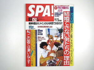 SPA! 1997年9月3日号／表紙◎吉川晃司 酒井はな インタビュー◎草野満代／A.シュワルツネッガー 結婚できない男たちの理由 精神科医 スパ