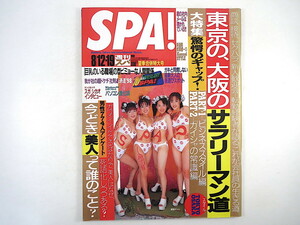 SPA! 1998年8月12・19日号／憂国ギャル ともさかりえ インタビュー◎スガシカオ／メル・ギブソン 今どき美人 パソコン進化論 第一製薬 スパ