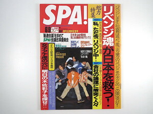 SPA! 1999年6月9日号／表紙◎SMILE インタビュー◎東浩紀 内村光良 笑う犬の生活 綾戸智絵 MXテレビ 上江洲愛 仲間由紀恵 スパ