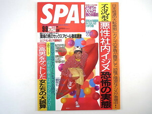 SPA! 1998年9月9日号／櫻田宗久 B.B.WAVES インタビュー◎矢沢永吉／モーガン・フリーマン 社内イジメ 男の体脂肪 カンボジア スパ