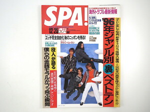 SPA！ 1996年12月25日号◎ラルクアンシエル 96年ジャンル別裏ベスト H完全自由化 最新海外トラブル 金銭モラル さとう珠緒 穴場郊外風俗