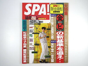 SPA! 1999年5月5・12日号／遠藤久美子 菅野美穂 インタビュー◎池田貴族・菅原そうた 松嶋菜々子効果vs藤原紀香効果 佐藤江梨子 スパ