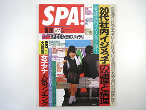 SPA! 1998年10月28日号／池脇千鶴 中山美代 インタビュー◎松井道夫／ジムキャリー 社内イジメ 女子アナランキング 派遣社員 だめ連 スパ