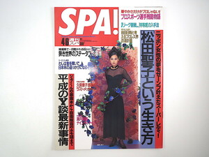 SPA！ 1994年4月6日号◎後藤久美子 松田聖子という生き方 平成Y談最新事情 スポーツ選手残酷物語 野際陽子 狭き世界のステータス基準 99