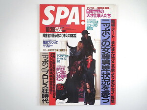 SPA! 1994年10月26日号／LUNA SEA 三善里沙子 工藤夕貴 夏川結衣 モンゴル水泳 障害者の性 プロレス ブリジット・フォンダ 女尊男卑 スパ