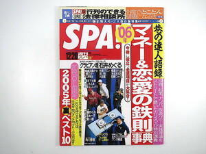 SPA! スパ 2005年12月20日号◎TERIYAKI BOYZ 佐藤めぐみ さまぁ～ず 石井めぐる マネー＆恋愛の鉄則 角川春樹 裏法律相談所 未成年仰天犯罪