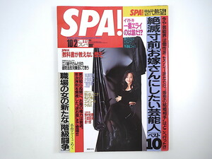 SPA！ 1996年10月2日号◎西田ひかる お嫁さんにしたい芸能人 女の新たな階級闘争 教科書が教えない歴史 篠原ともえ 野村佑香 唐十郎 偉い人