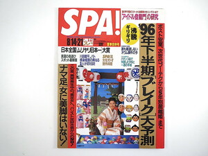 SPA! 1996年8月14・21日号／松嶋菜々子 松たか子 湯原麻利絵 村田和美 川田龍平 オリジナル・ラヴ 池乃めだか 夜遊びスポット スパ